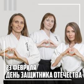 23 февраля и 8 марта