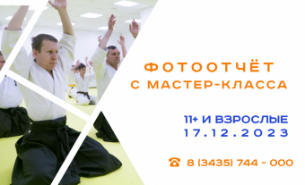 Итоги мастер-класса для учеников 11+ и взрослых
