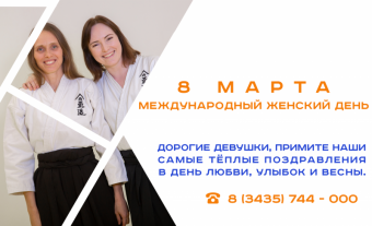 С 8 марта!