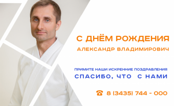 С Днём Рождения, Александр Владимирович!