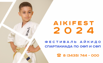 Фестиваль Айкидо и Спартакиада