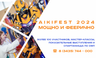 Фестиваль Айкидо 2024 и Спартакиада по ОФП. Итоги.