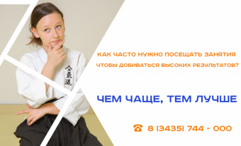 Хотите отличные результаты? Занимайтесь Айкидо много!