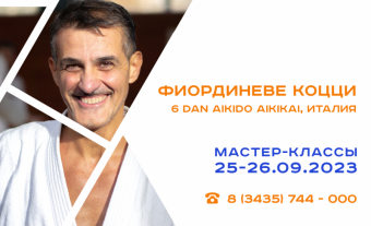 Международный семинар Айкидо