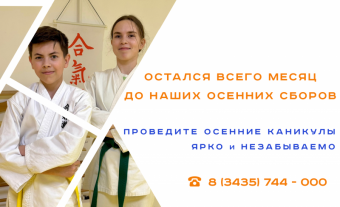 Места на осенние сборы еще есть