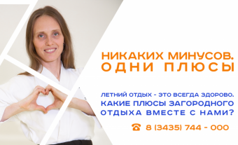 Плюсы летнего отдыха с нами