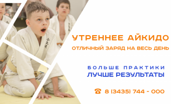 Встречай утро вместе с Айкидо!