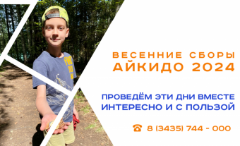 Весенние сборы Айкидо 2024