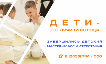 Лето вместе с нами на татами! Мастер-класс для детей состоялся...