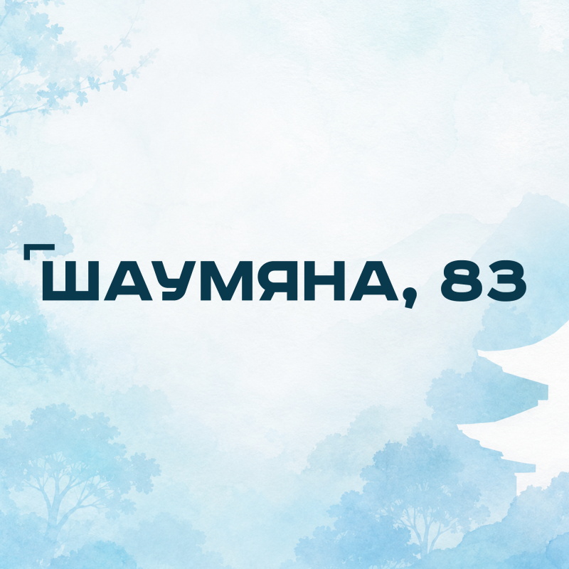 ул. Шаумяна, 83/ ул. Громова, 21