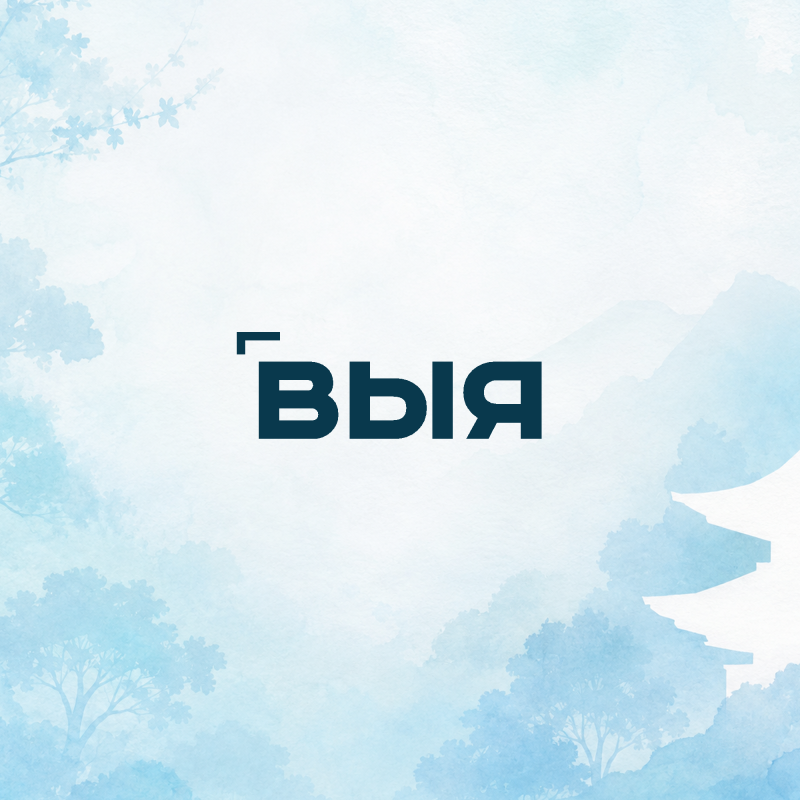 ВЫЯ